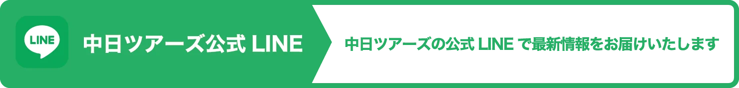 中日ツアーズ公式LINE